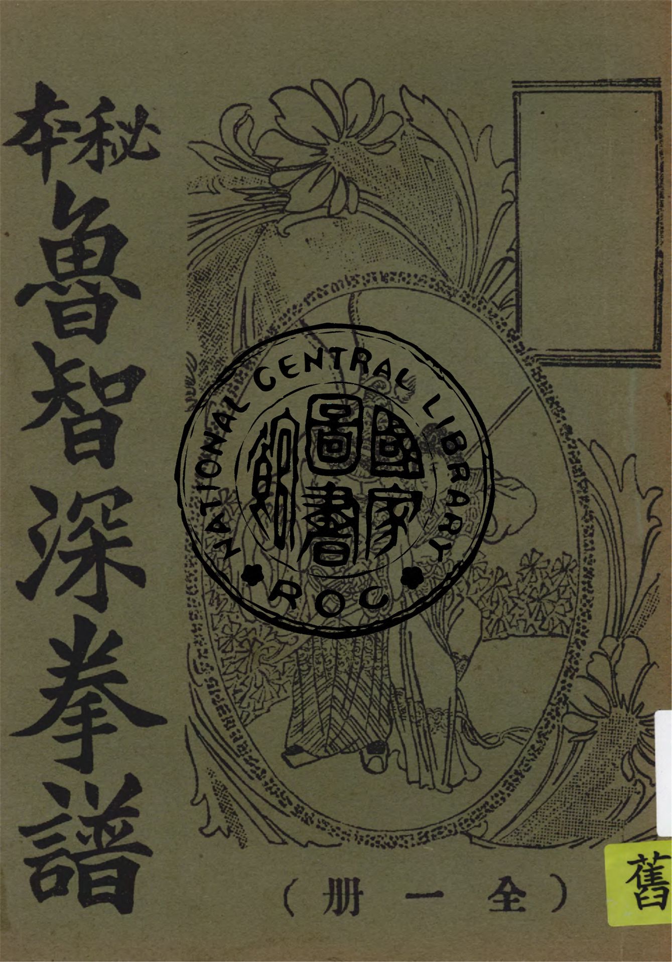 《魯智深拳譜》 作者:作者不詳 1937年  PDF下载-汉笺公版书