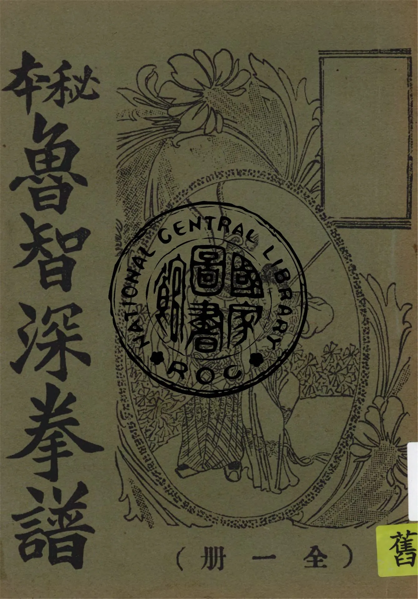 《魯智深拳譜》 作者:作者不詳 1937年  PDF下载-汉笺公版书