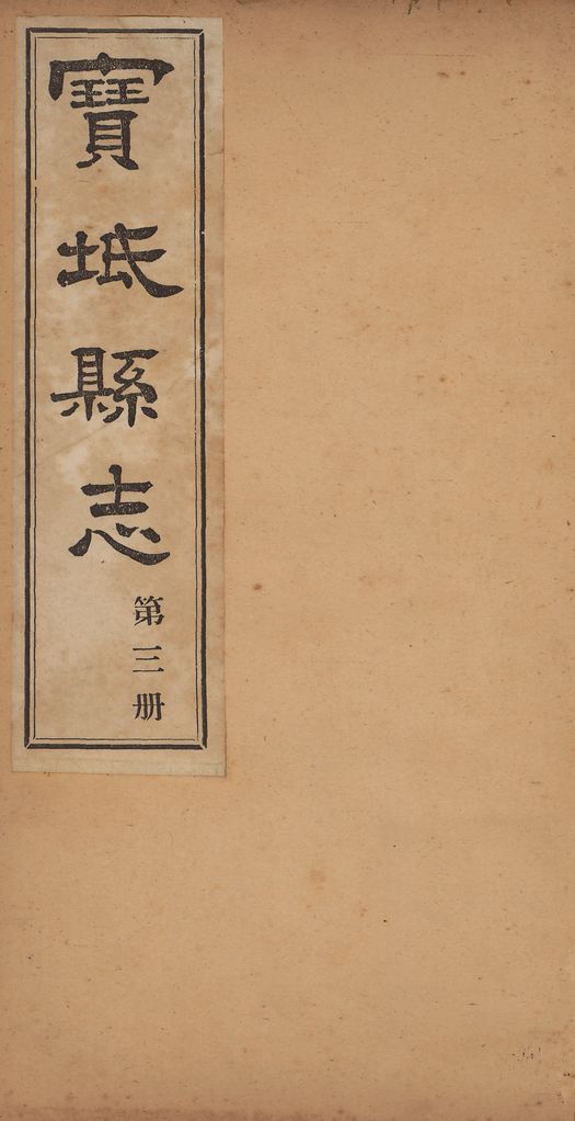 《寶坻縣志》 作者:(淸)林洪肇撰 1917年  PDF下载-汉笺公版书