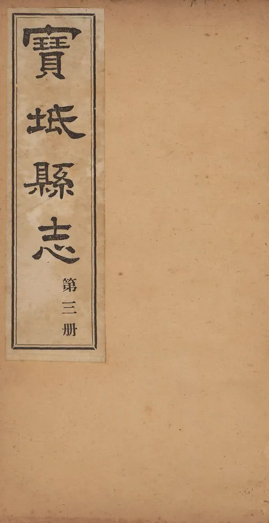 《寶坻縣志》 作者:(淸)林洪肇撰 1917年  PDF下载-汉笺公版书