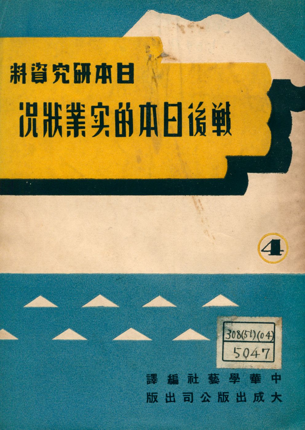 《戰後日本的實業狀况》 作者:中華學藝社主編 1947年  PDF下载-汉笺公版书