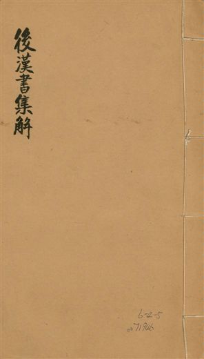 《後漢書集解 九十卷, 卷首一卷, 附續志集解三十卷 v.30》 作者:(宋)范曄撰 1923年  PDF下载-汉笺公版书