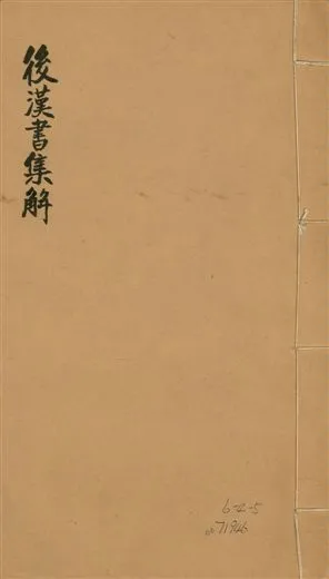 《後漢書集解 九十卷, 卷首一卷, 附續志集解三十卷 v.30》 作者:(宋)范曄撰 1923年  PDF下载-汉笺公版书