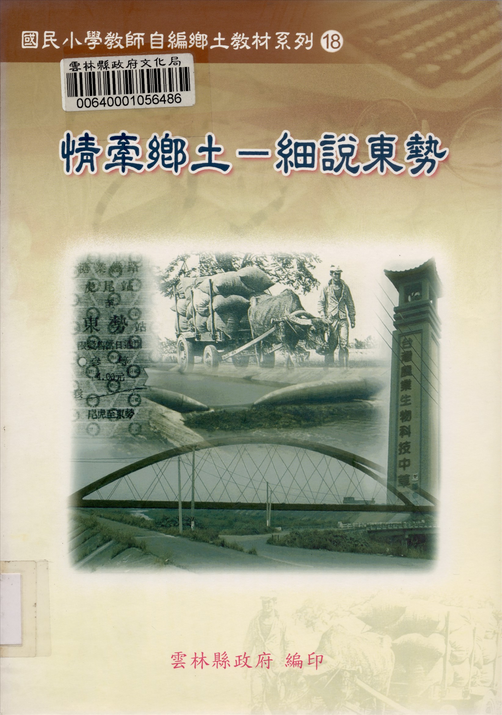 《國民小學教師自編鄉土教材系列》 作者:余新恆等編輯 2002年  PDF下载-汉笺公版书