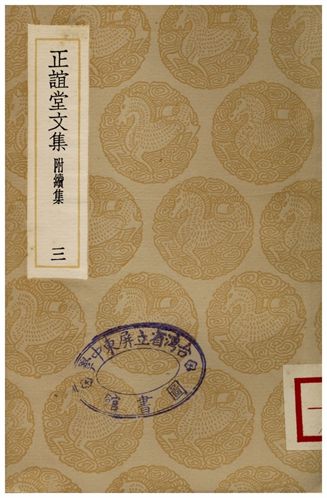 《正誼堂文集(附續集)三》 作者:張伯行 1936年  PDF下载-汉笺公版书