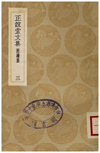 《正誼堂文集(附續集)三》 作者:張伯行 1936年  PDF下载-汉笺公版书