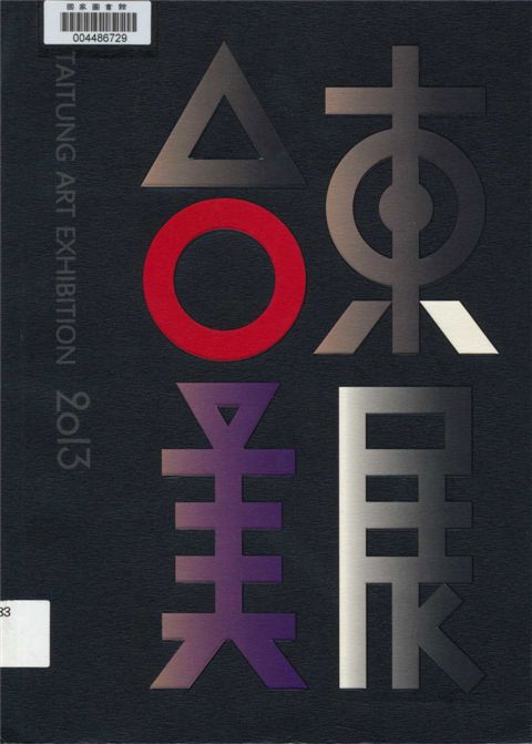 《臺東美展》 作者:張基義總編輯 2013年  PDF下载-汉笺公版书