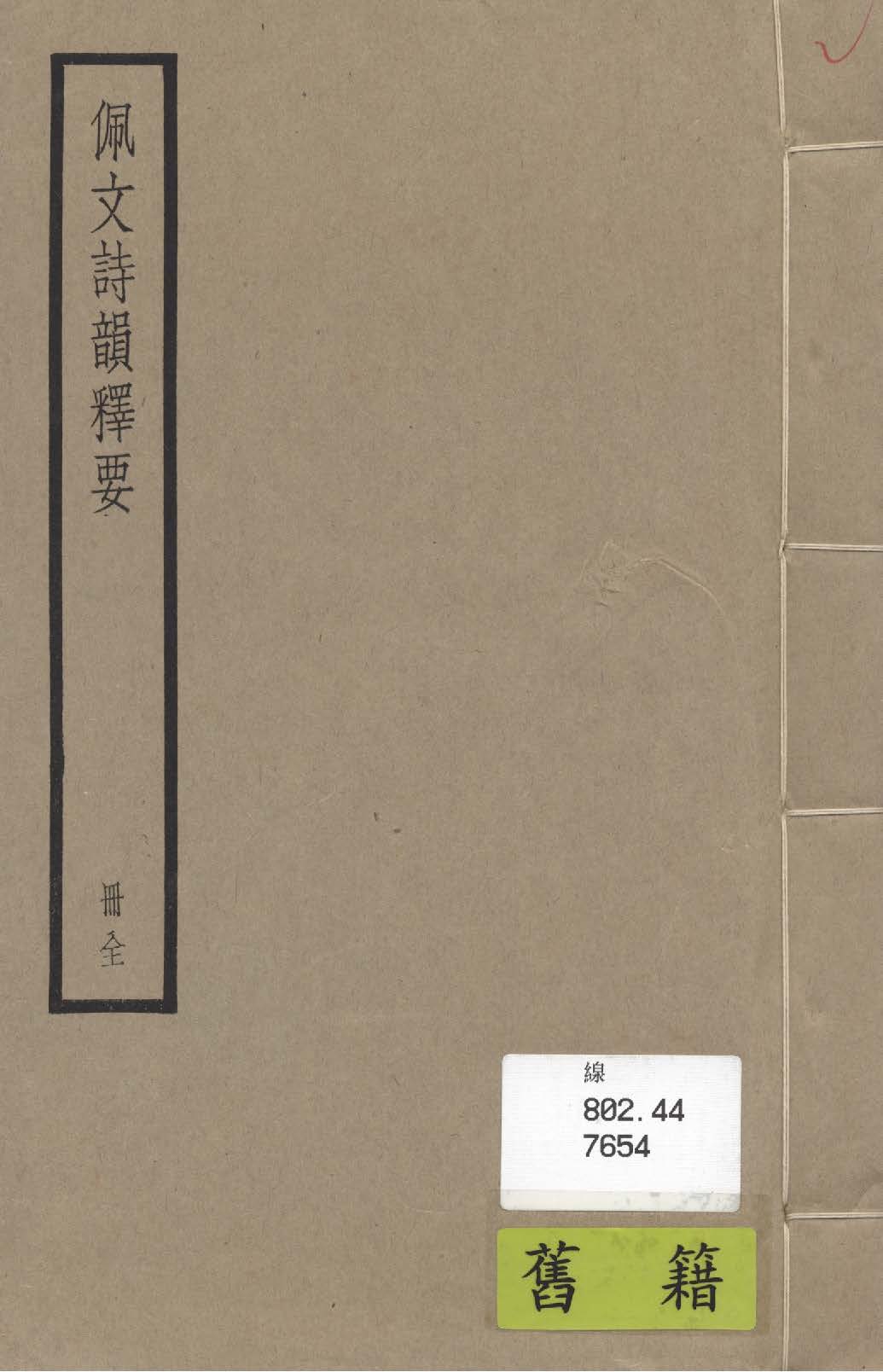 《詩韵 五卷》 作者:(清)周兆基輯 1936年  PDF下载-汉笺公版书