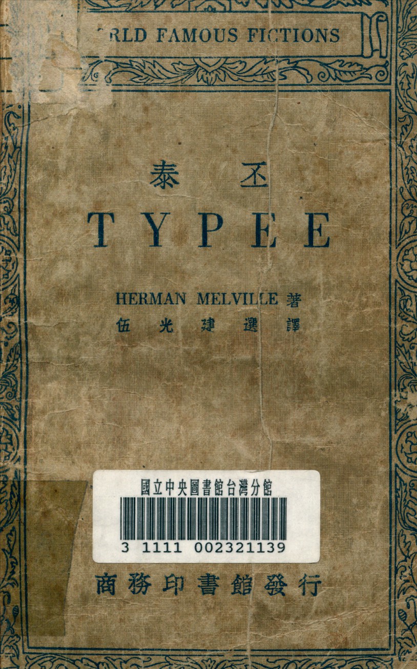 《泰丕》 作者:米勒維 (Melville, Herman.) 撰 1934年  PDF下载-汉笺公版书