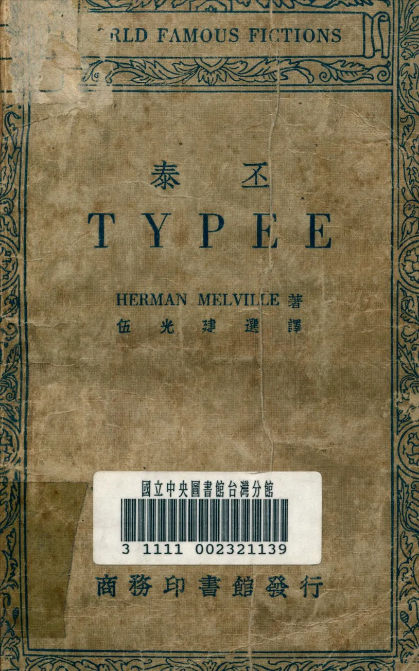 《泰丕》 作者:米勒維 (Melville, Herman.) 撰 1934年  PDF下载-汉笺公版书