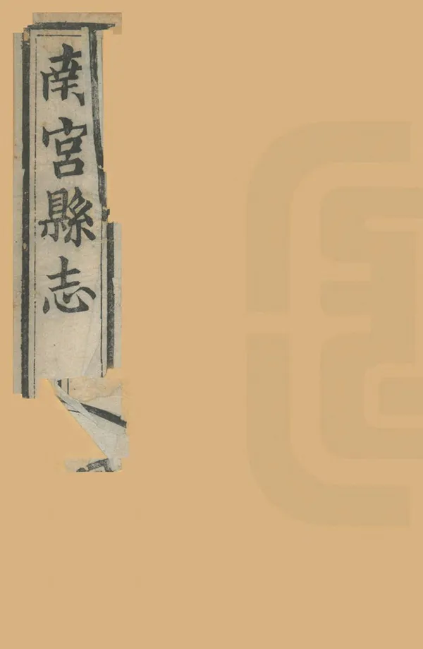 《南宮縣誌》编撰：戴也文 清光緒30年[1904] PDF下载-汉笺公版书