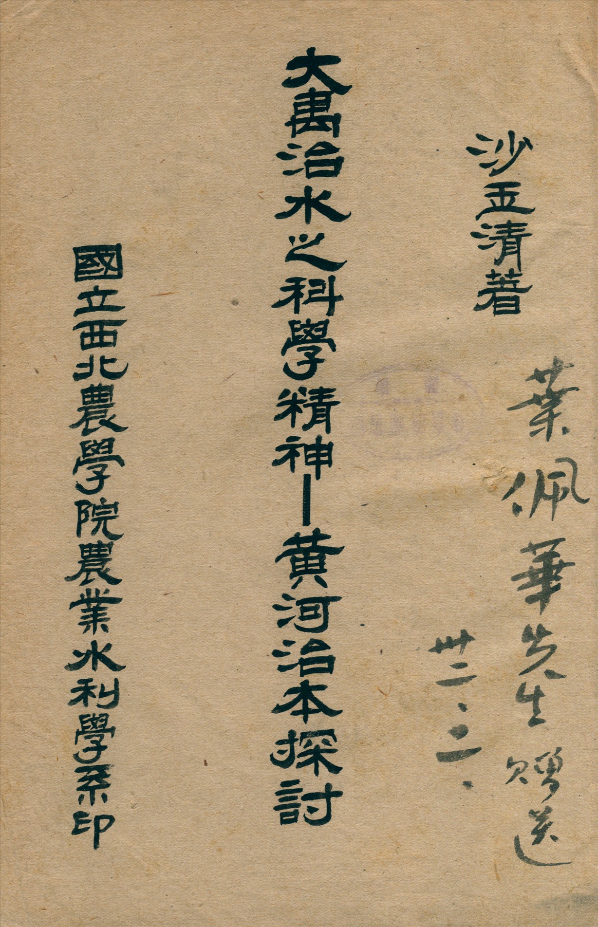 《大禹治水之科學精神》 作者:汪玉清撰 1942年  PDF下载-汉笺公版书