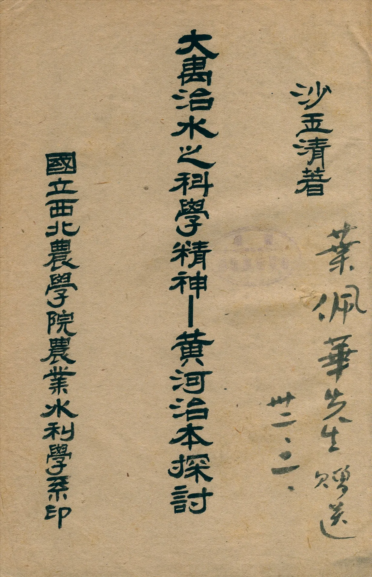 《大禹治水之科學精神》 作者:汪玉清撰 1942年  PDF下载-汉笺公版书