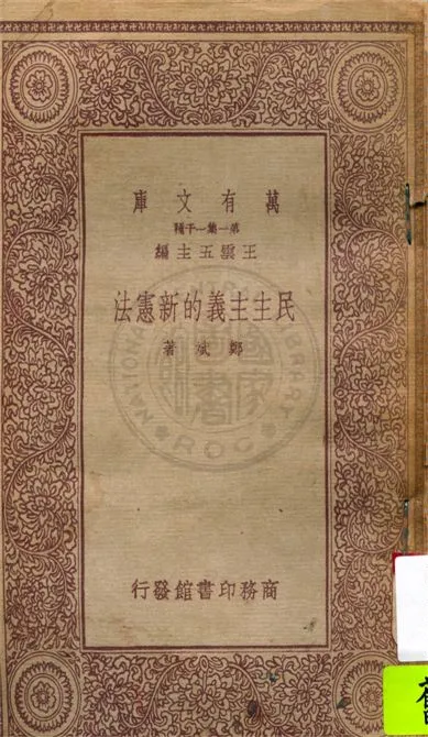 《民主主義的新憲法》 作者:鄭斌著 1929年  PDF下载-汉笺公版书