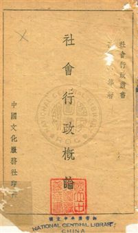 《社會行政概論》 作者:孫本文等同撰 [ 民32 ]年  PDF下载-汉笺公版书