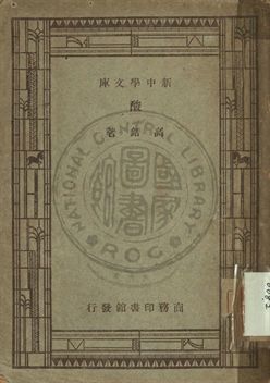 《酸》 作者:高銛編 1947年  PDF下载-汉笺公版书