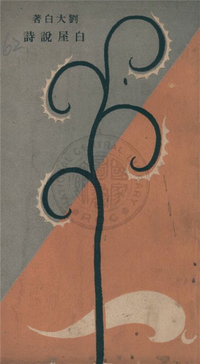 《白屋說詩》 作者:劉大白著 1929年  PDF下载-汉笺公版书