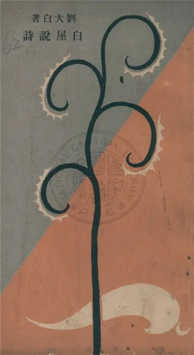 《白屋說詩》 作者:劉大白著 1929年  PDF下载-汉笺公版书