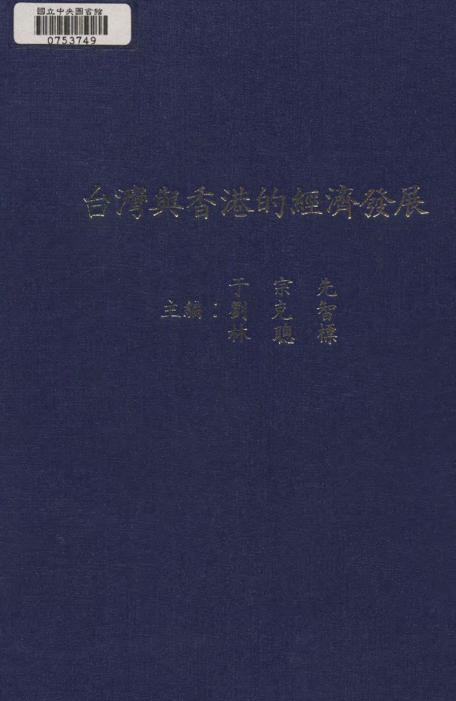 《臺灣與香港的經濟發展》 作者:于宗先, 劉克智, 林聰標主編  1985年  PDF下载-汉笺公版书