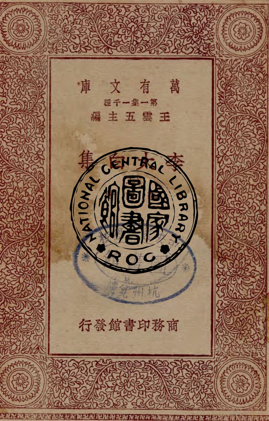 《李太白集 v.5》 作者:李白著 1929年  PDF下载-汉笺公版书