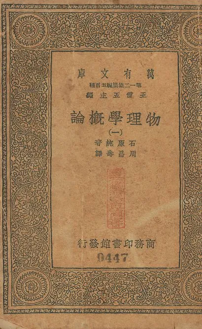 物理學槪論 v.447-450 no.1 1939年 作者:石原純撰; 周昌壽譯 PDF下载-汉笺公版书