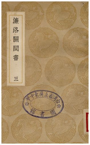 《濂洛關閩書(三)》 作者:張伯行 1935年  PDF下载-汉笺公版书