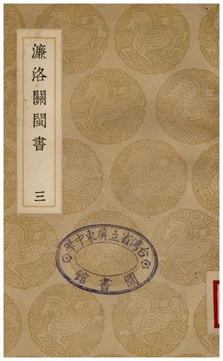 《濂洛關閩書(三)》 作者:張伯行 1935年  PDF下载-汉笺公版书