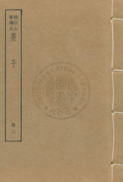 《墨子 尹文子 子略 v.2》 作者:著者不詳 1930年  PDF下载-汉笺公版书