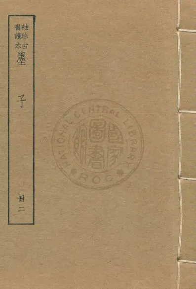 《墨子 尹文子 子略 v.2》 作者:著者不詳 1930年  PDF下载-汉笺公版书