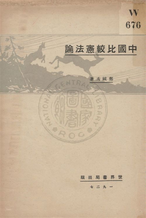 《中國比較憲法論》 作者:鄭毓秀著 ; 湯彬華編輯主幹 民16.07[1927.07]年  PDF下载-汉笺公版书