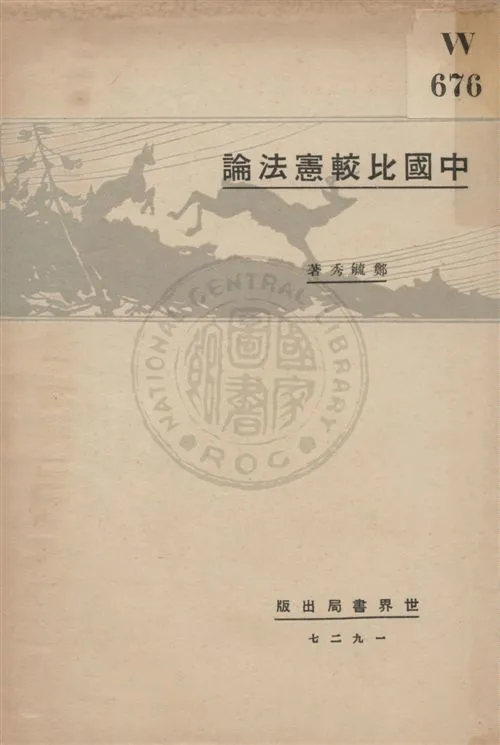 《中國比較憲法論》 作者:鄭毓秀著 ; 湯彬華編輯主幹 民16.07[1927.07]年  PDF下载-汉笺公版书
