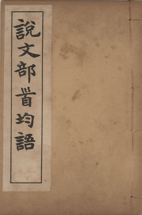 《章氏叢書 [v.6]》 作者:章炳麟著 1915?年  PDF下载-汉笺公版书