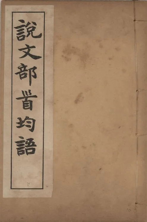 《章氏叢書 [v.6]》 作者:章炳麟著 1915?年  PDF下载-汉笺公版书