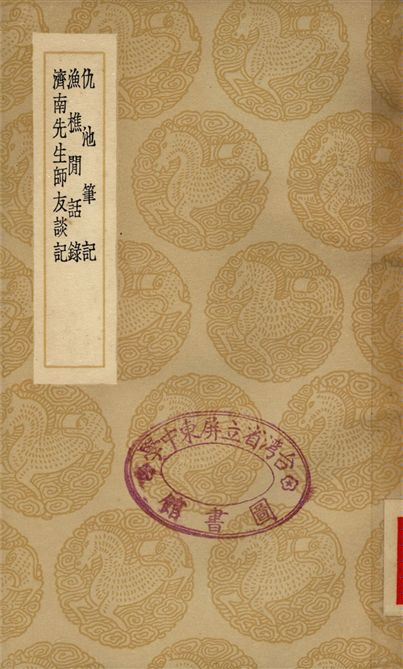 《仇池筆記、魚礁閒話錄、濟南先生師友談記》 作者:蘇軾;;蘇軾;;李廌 1936年  PDF下载-汉笺公版书