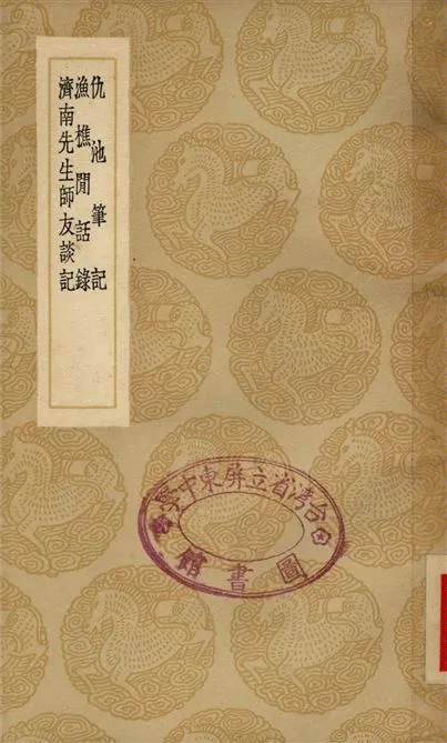 《仇池筆記、魚礁閒話錄、濟南先生師友談記》 作者:蘇軾;;蘇軾;;李廌 1936年  PDF下载-汉笺公版书