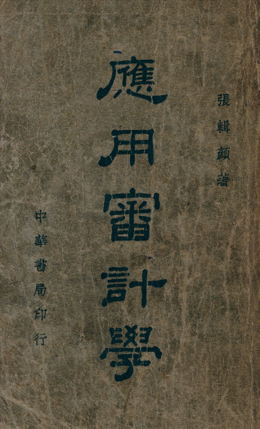 《應用審計學》 作者:張輯顏 著 1941年  PDF下载-汉笺公版书