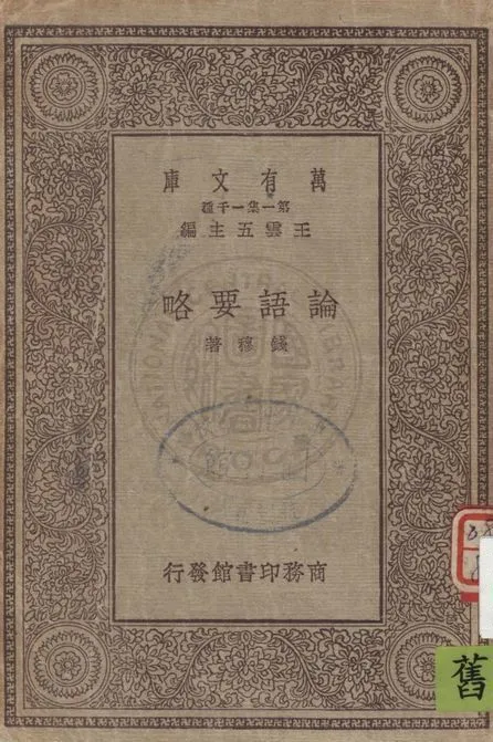 《論語要略》 作者:錢穆著 1930年  PDF下载-汉笺公版书