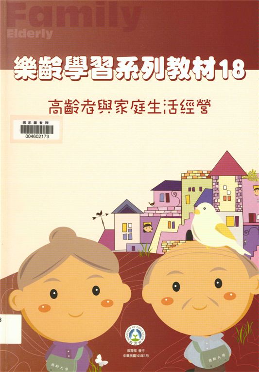 《樂齡學習系列教材》 作者:國立臺灣師範大學社會教育學系, 成人教育研究中心執行編輯 2014年  PDF下载-汉笺公版书