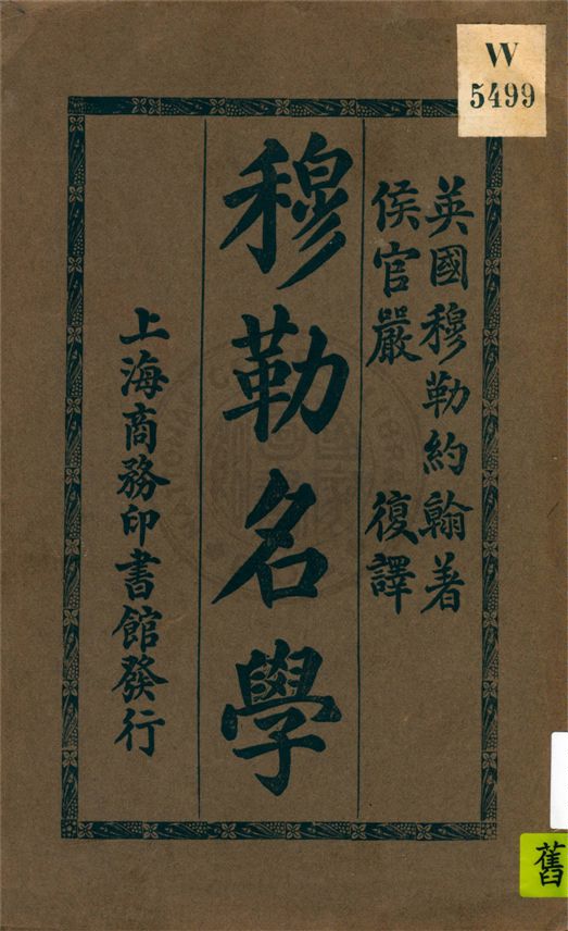 《穆勒名學》 作者:穆勒約翰著述 ; 嚴復翻譯 1913年  PDF下载-汉笺公版书