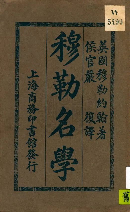 《穆勒名學》 作者:穆勒約翰著述 ; 嚴復翻譯 1913年  PDF下载-汉笺公版书