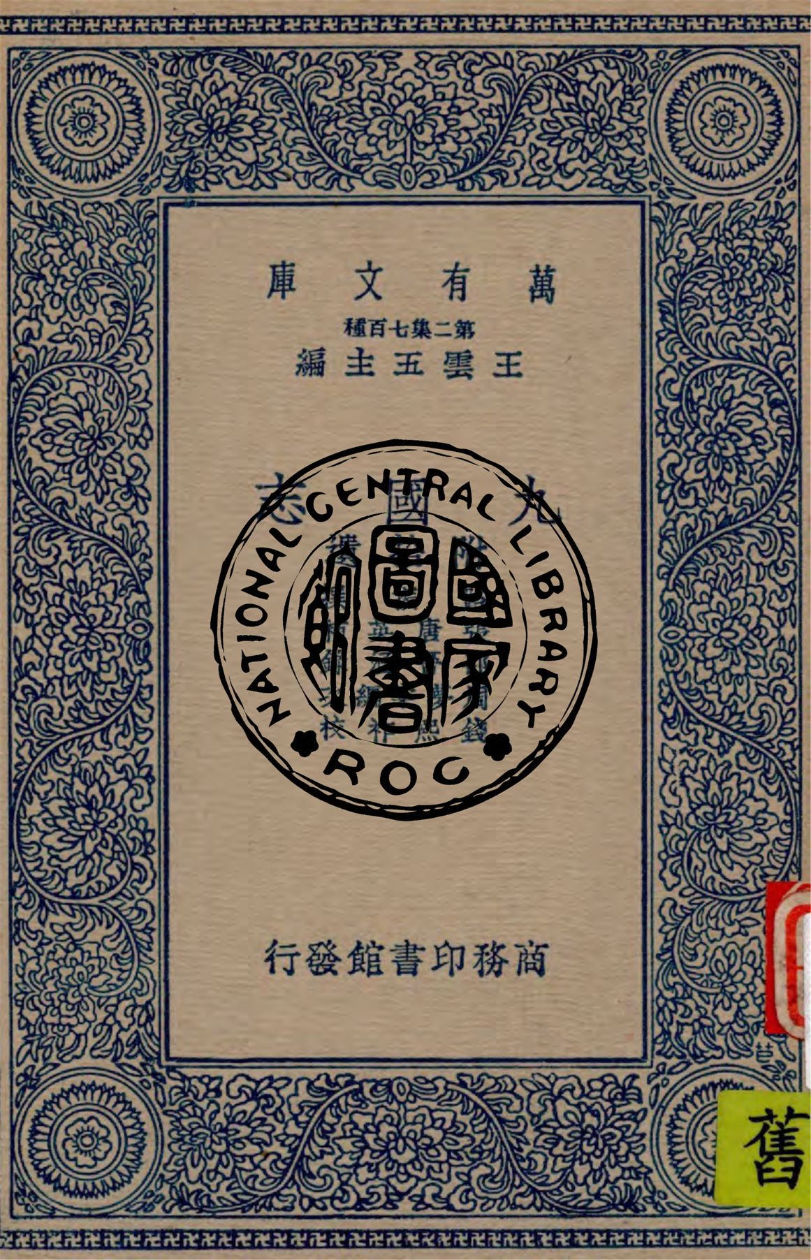 《九國志》 作者:路振撰 ; 張唐英補 ; 邵晉涵錄 ; 周夢棠編次 ; 錢熙祚校 1937年 PDF下载-汉笺公版书