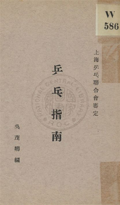 《乒乓指南》 作者:吳茂卿著 民18.06[1929.06]年  PDF下载-汉笺公版书