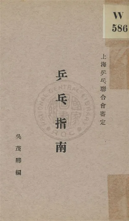 《乒乓指南》 作者:吳茂卿著 民18.06[1929.06]年  PDF下载-汉笺公版书