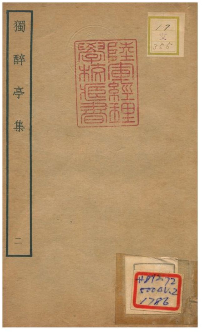 《獨醉亭集》 作者:史謹撰 不詳年  PDF下载-汉笺公版书