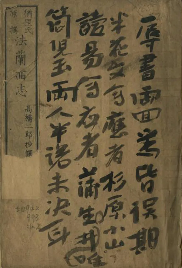 《法蘭西志》编撰：高桥二郎 日本明治11年[1878] PDF下载-汉笺公版书