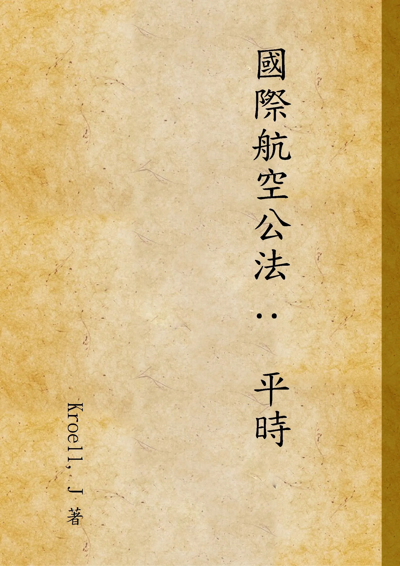 《國際航空公法 :  平時》 作者:Kroell, J 著 1937年  PDF下载-汉笺公版书