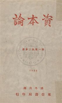《資本論 v.1:3》 作者: 1932年  PDF下载-汉笺公版书