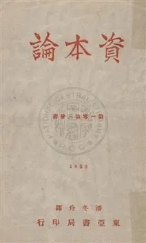 《資本論 v.1:3》 作者: 1932年  PDF下载-汉笺公版书