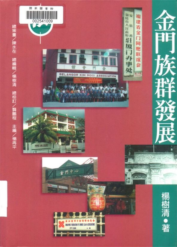 《金門族群發展》 作者:楊樹清著 1996年  PDF下载-汉笺公版书
