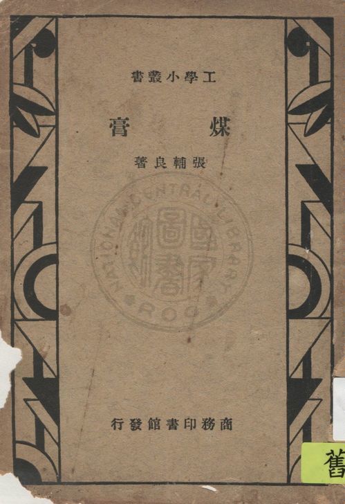 《煤膏》 作者:張輔良著 1934年  PDF下载-汉笺公版书
